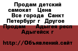 Продам детский самокат › Цена ­ 500 - Все города, Санкт-Петербург г. Другое » Продам   . Адыгея респ.,Адыгейск г.